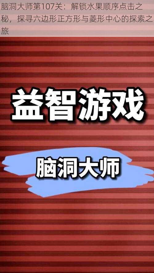 脑洞大师第107关：解锁水果顺序点击之秘，探寻六边形正方形与菱形中心的探索之旅