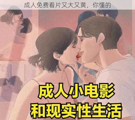 成人免费看片又大又黄，你懂的