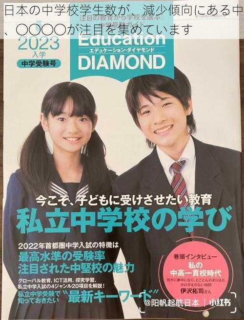 日本の中学校学生数が、減少傾向にある中、〇〇〇〇が注目を集めています