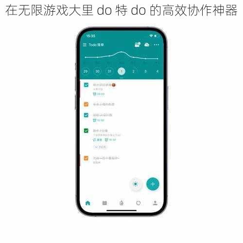 在无限游戏大里 do 特 do 的高效协作神器