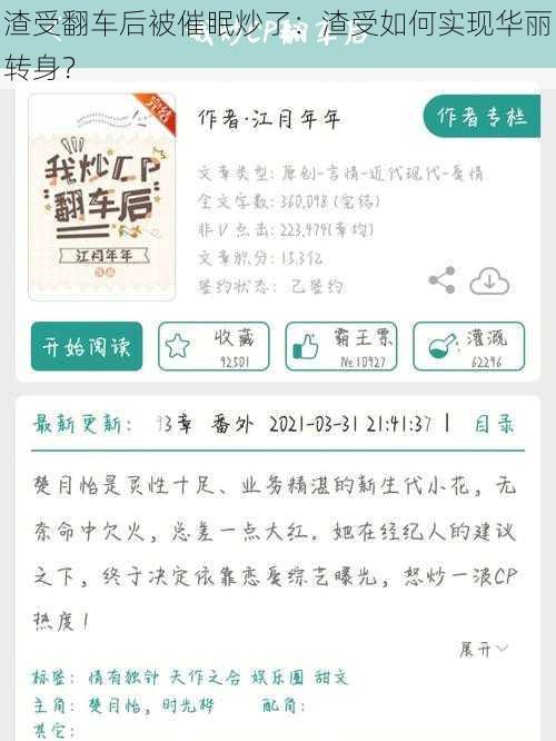 渣受翻车后被催眠炒了：渣受如何实现华丽转身？