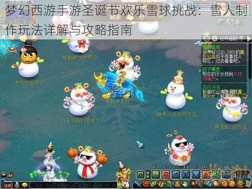 梦幻西游手游圣诞节欢乐雪球挑战：雪人制作玩法详解与攻略指南